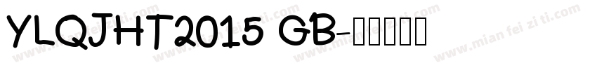 YLQJHT2015 GB字体转换